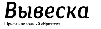 Решение Думы города Иркутска от 29.06.2026 N 008-20-240293/6 "О внесении изменений в Правила благоустройства территории города Иркутска". Рис. 38