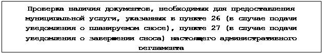 Постановление Администрации города Иркутска Иркутской области от 24.01.2020 N 031-06-28/0 "Об утверждении административного регламента предоставления муниципальной услуги "Рассмотрение уведомления о планируемом сносе объекта капитального строительства, уведомления о завершении сноса объекта капитального строительства"
