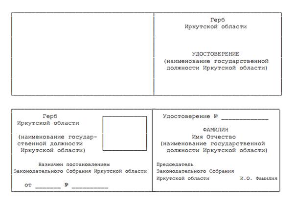 Постановление Законодательного Собрания Иркутской области от 17.11.2021 N 48/6-ЗС "Об утверждении Положения об удостоверении председателя Контрольно-счетной палаты Иркутской области, заместителя председателя Контрольно-счетной палаты Иркутской области, аудитора Контрольно-счетной палаты Иркутской области"