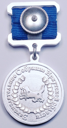 Постановление Законодательного Собрания Иркутской области от 18.10.2023 N 3/8-ЗС "Об утверждении описания Почетного знака Юрия Абрамовича Ножикова "ПРИЗНАНИЕ" и его лацканного варианта (фрачного значка), описания удостоверения к Почетному знаку Юрия Абрамовича Ножикова "ПРИЗНАНИЕ"