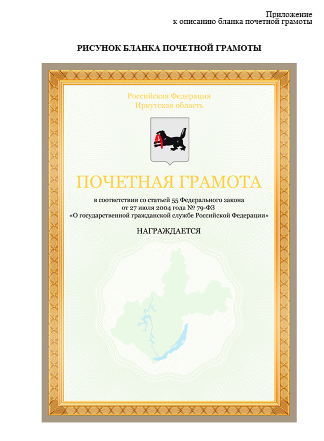 УКАЗ Губернатора Иркутской области от 17.09.2020 N 265-уг "О внесении изменения в положение о поощрениях и награждениях государственных гражданских служащих Иркутской области, для которых представителем нанимателя является Губернатор Иркутской области"