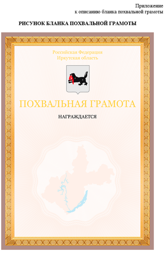УКАЗ Губернатора Иркутской области от 17.09.2020 N 265-уг "О внесении изменения в положение о поощрениях и награждениях государственных гражданских служащих Иркутской области, для которых представителем нанимателя является Губернатор Иркутской области"