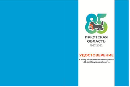 Указ Губернатора Иркутской области от 27.06.2022 N 130-уг "О знаке общественного поощрения "85 лет Иркутской области"