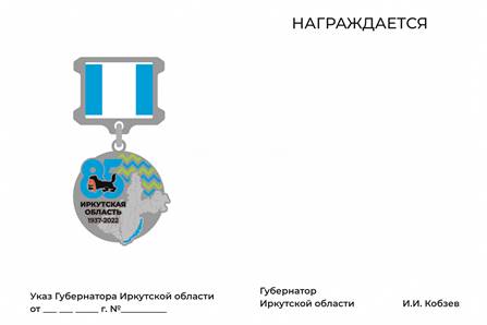 Указ Губернатора Иркутской области от 27.06.2022 N 130-уг "О знаке общественного поощрения "85 лет Иркутской области"
